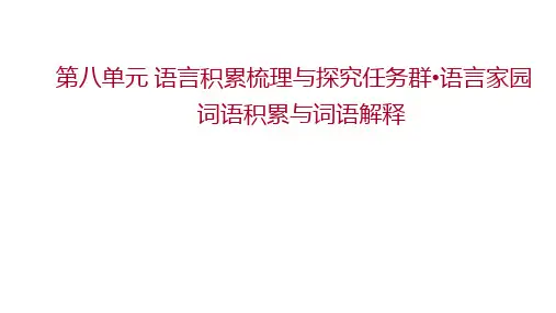 第八单元 词语积累与词语解释课件 部编版高中语文必修上册