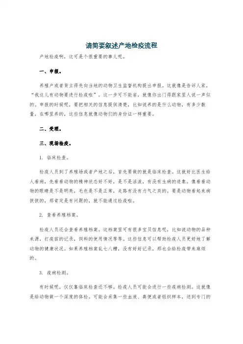 请简要叙述产地检疫流程