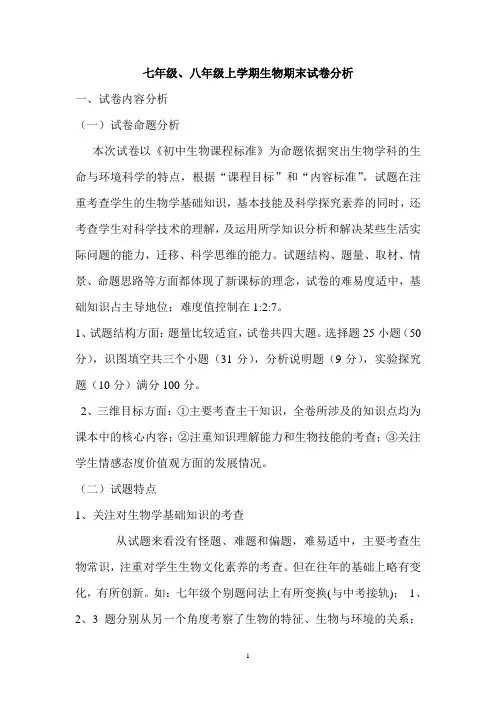 七年级、八年级上学期生物期末试卷分析(1)
