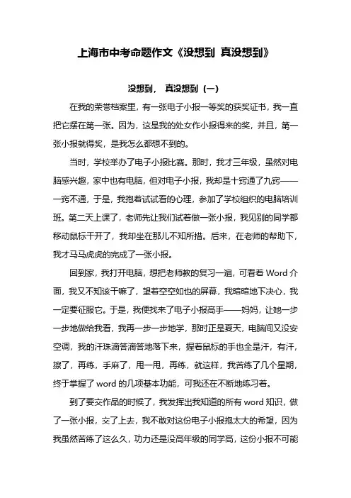 上海中考满分作文范例3篇(没想到 真没想到)