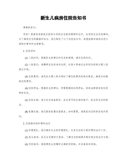 新生儿病房住院告知书