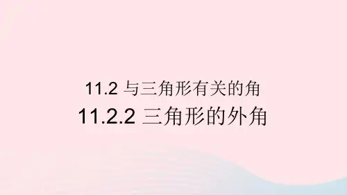 八年级数学上册第十一章三角形11.2与三角形有关的角11.2.2三角形的外角课件新版新人教版