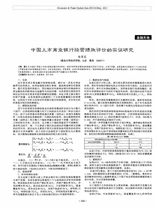 中国上市商业银行经营绩效评价的实证研究