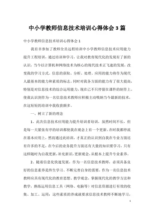 中小学教师信息技术培训心得体会3篇