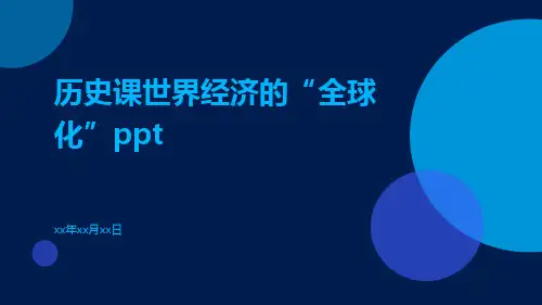 历史课世界经济的“全球化”ppt