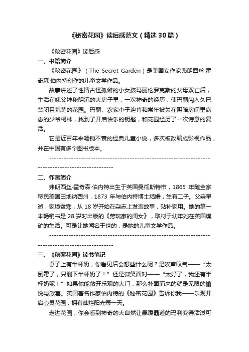 《秘密花园》读后感范文（精选30篇）