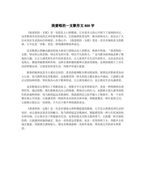 我爱唱的一支歌作文600字