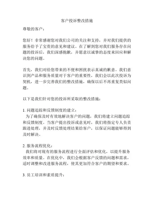 客户投诉整改措施