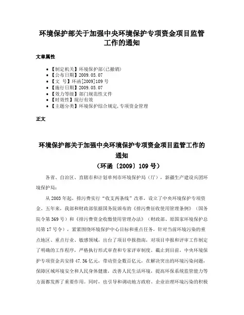环境保护部关于加强中央环境保护专项资金项目监管工作的通知