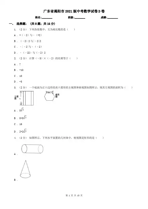 广东省揭阳市2021版中考数学试卷D卷