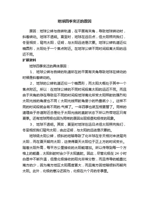 地球四季变迁的原因