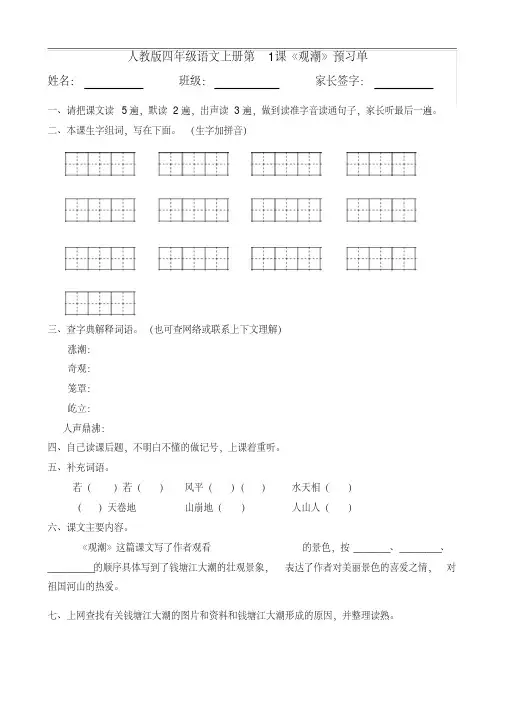 部编人教版小学四年级语文上册第1课《观潮》预习单打印