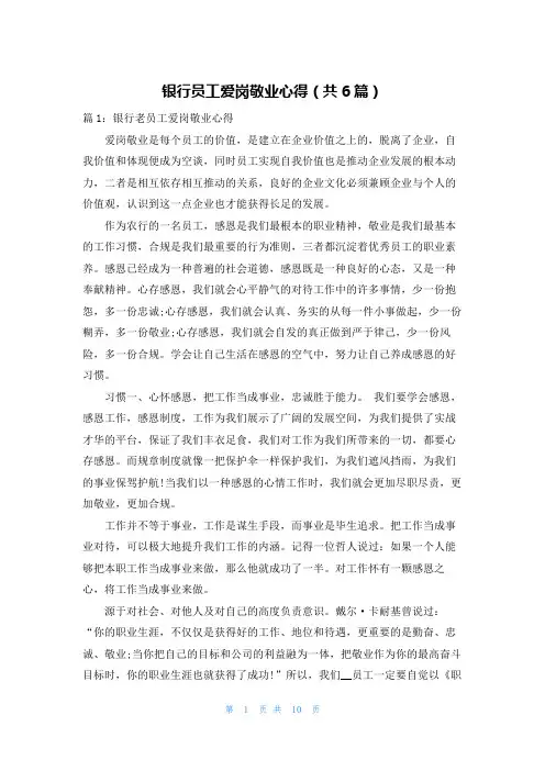 银行员工爱岗敬业心得(共6篇)