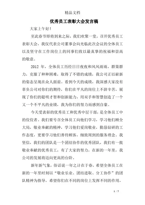 优秀员工表彰大会发言稿