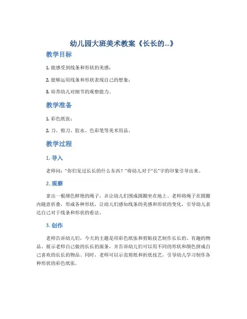 幼儿园大班美术教案《长长的…》