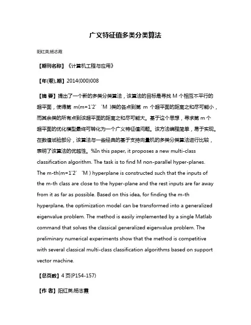 广义特征值多类分类算法