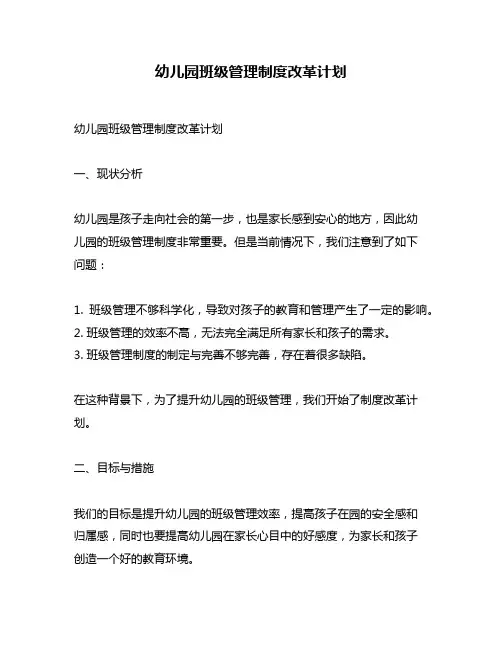 幼儿园班级管理制度改革计划
