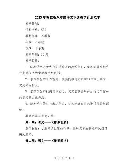 2023年苏教版八年级语文下册教学计划范本
