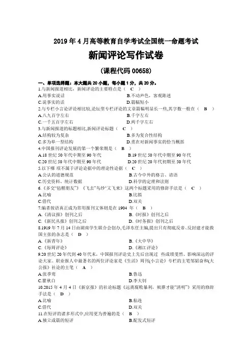 2019年04月自考00658新闻评论写作试题及答案