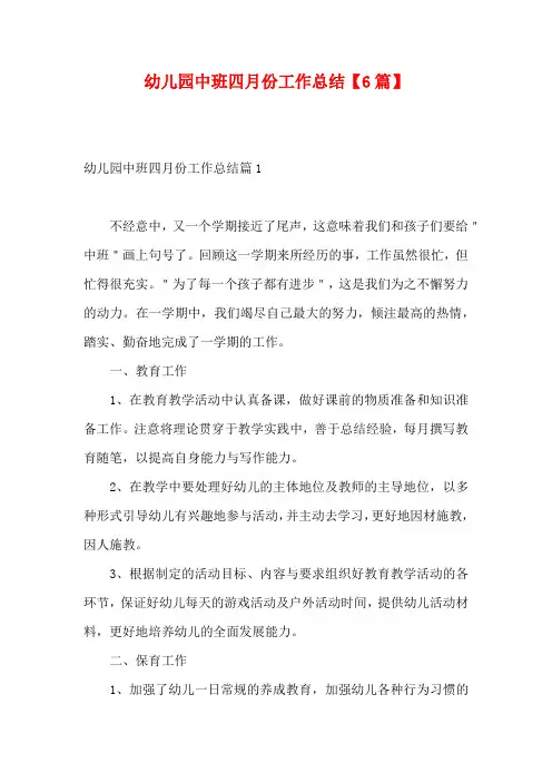 幼儿园中班四月份工作总结【6篇】