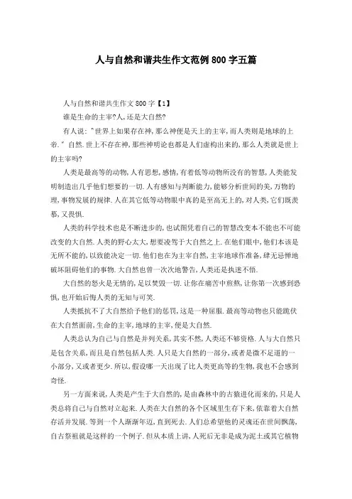 人与自然和谐共生作文范例800字五篇