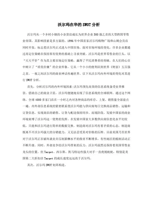 沃尔玛在华的SWOT分析