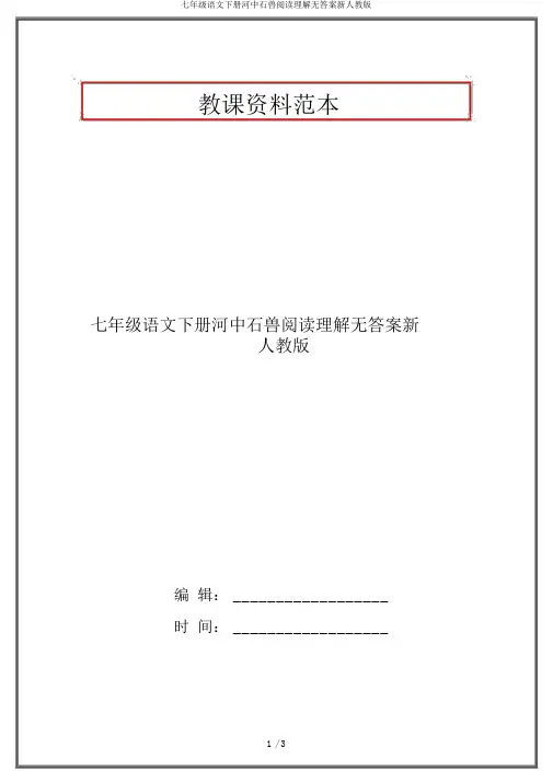 七年级语文下册河中石兽阅读理解无答案新人教版