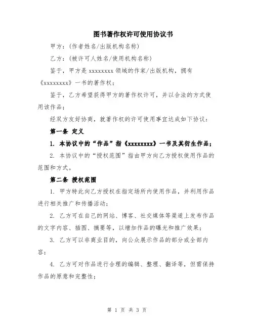 图书著作权许可使用协议书