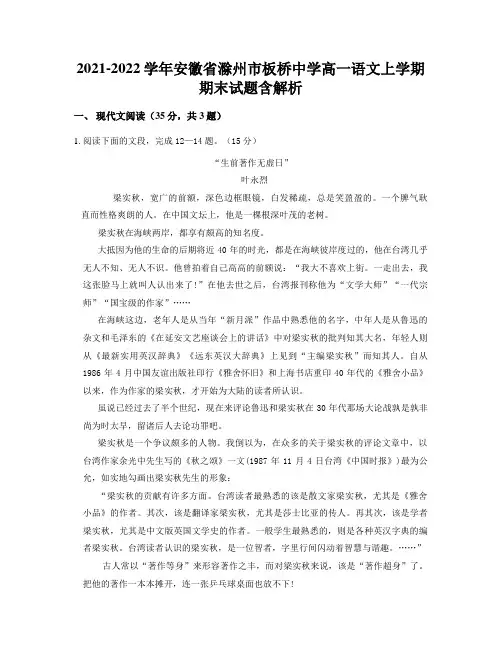 2021-2022学年安徽省滁州市板桥中学高一语文上学期期末试题含解析