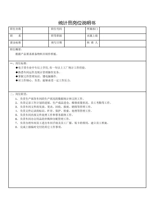 统计员岗位说明书