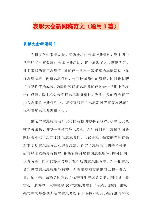 表彰大会新闻稿范文(通用6篇)