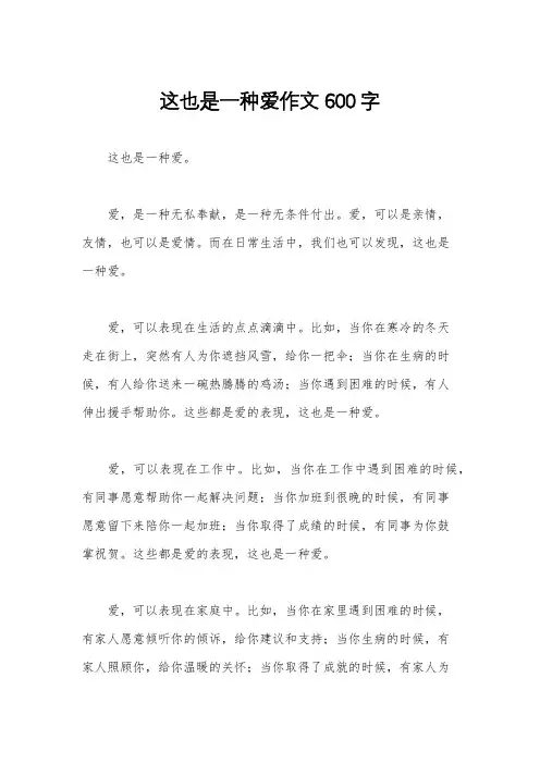 这也是一种爱作文600字