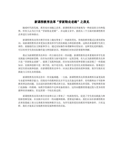 新课程教育改革“穿新鞋走老路”之我见