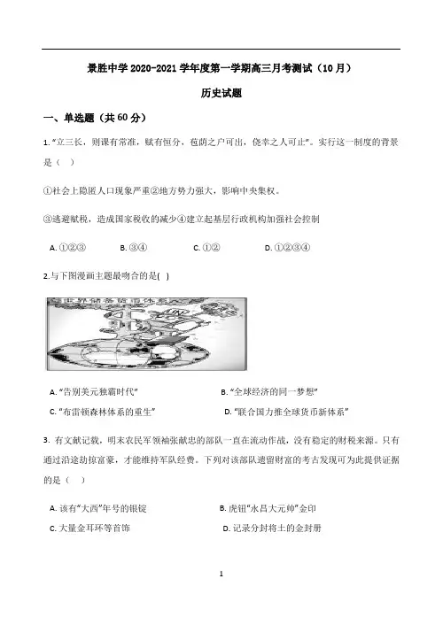 山西省运城市景胜中学2021届高三上学期10月月考历史试题 Word版含答案