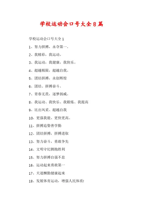 学校运动会口号大全8篇