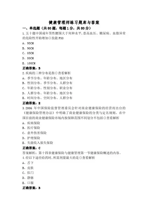 健康管理师练习题库与答案