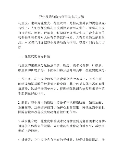 花生皮的功效与作用及食用方法