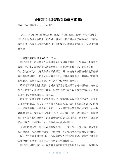 正确对待批评议论文800字(5篇)