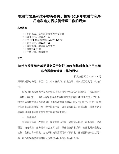 杭州市发展和改革委员会关于做好2019年杭州市有序用电和电力需求侧管理工作的通知