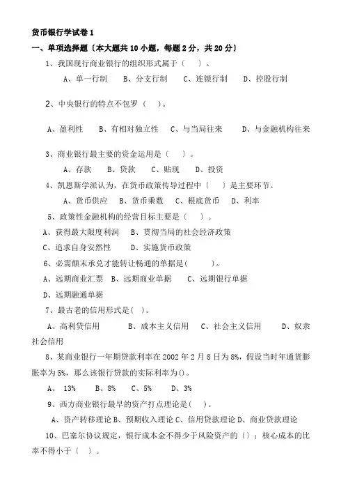 货币银行学试卷及答案5套