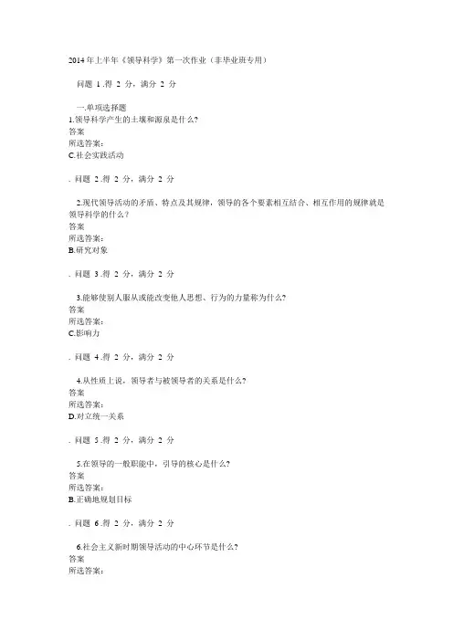 2014年上半年《领导科学》第一次作业(非毕业班专用)
