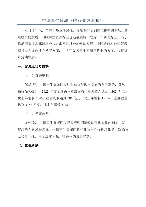中国再生资源回收行业发展报告