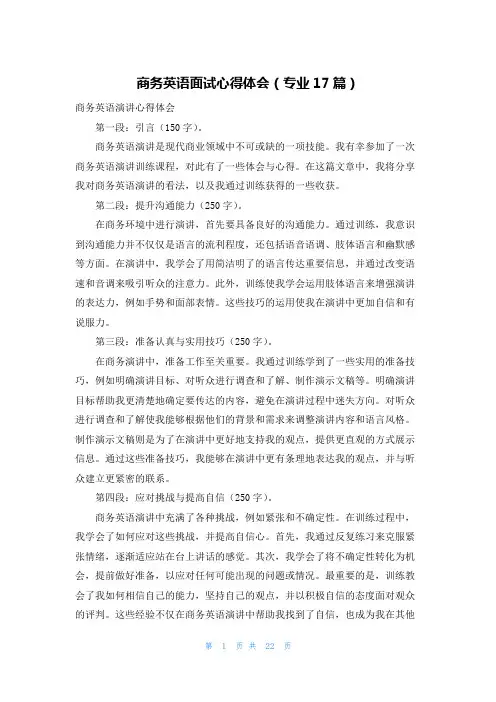 商务英语面试心得体会(专业17篇)