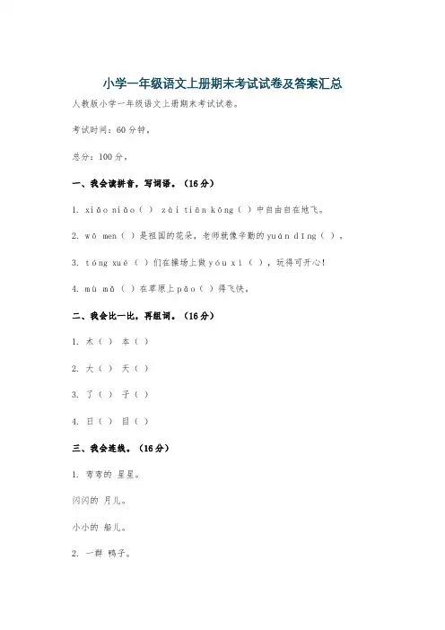 小学一年级语文上册期末考试试卷及答案汇总