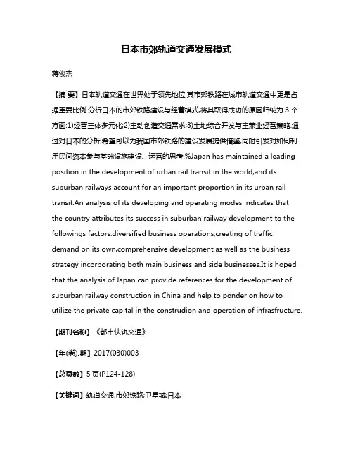 日本市郊轨道交通发展模式