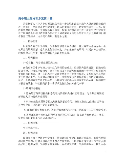 高中班主任培训方案4篇