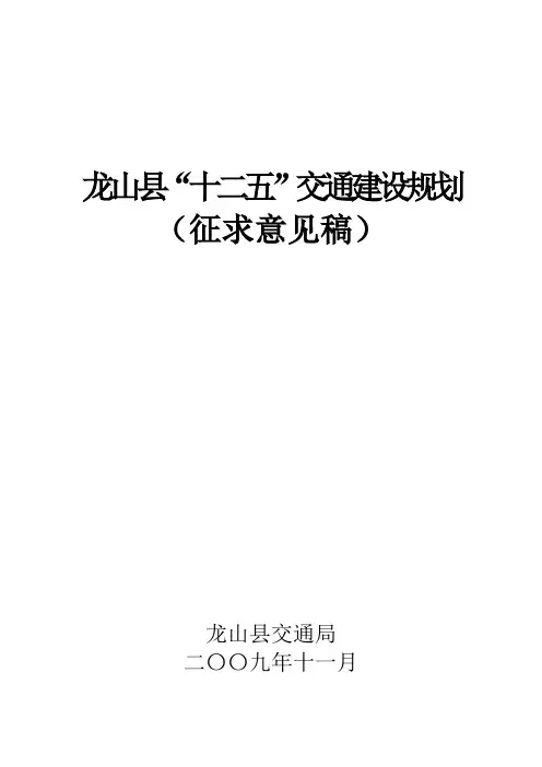 龙山县十二五交通建设规划征求意见稿