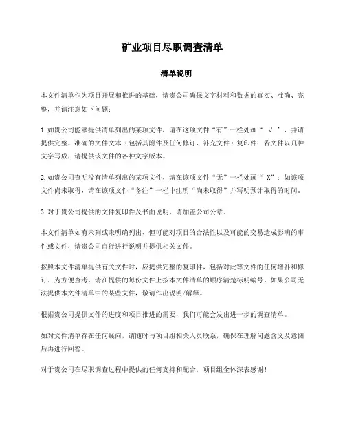 矿业项目尽职调查清单