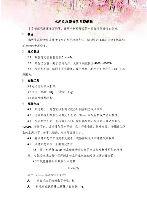 水泥负压筛析仪自校规程