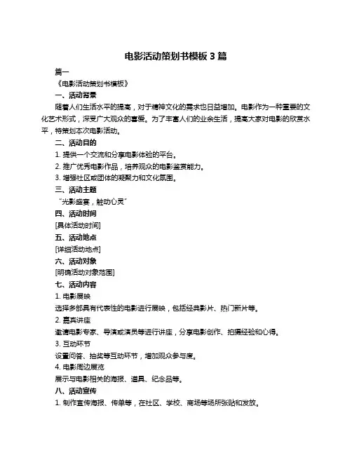 电影活动策划书模板3篇